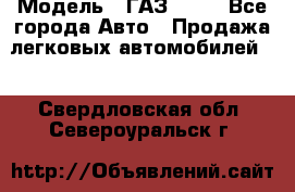  › Модель ­ ГАЗ 3110 - Все города Авто » Продажа легковых автомобилей   . Свердловская обл.,Североуральск г.